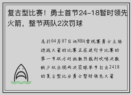 复古型比赛！勇士首节24-18暂时领先火箭，整节两队2次罚球