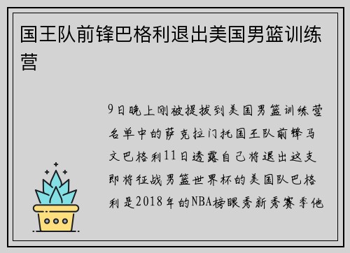 国王队前锋巴格利退出美国男篮训练营