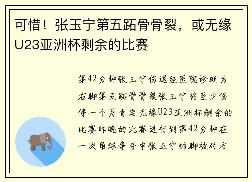 可惜！张玉宁第五跖骨骨裂，或无缘U23亚洲杯剩余的比赛