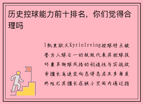 历史控球能力前十排名，你们觉得合理吗