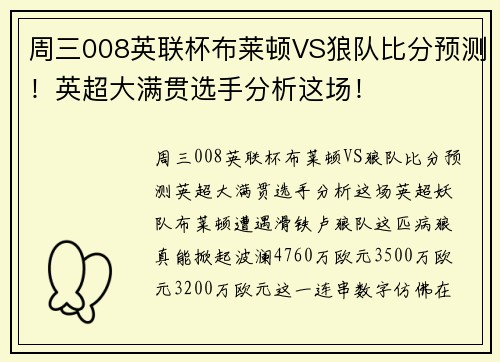 周三008英联杯布莱顿VS狼队比分预测！英超大满贯选手分析这场！