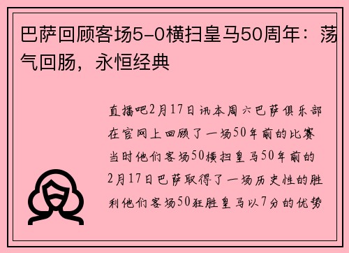 巴萨回顾客场5-0横扫皇马50周年：荡气回肠，永恒经典