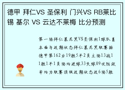 德甲 拜仁VS 圣保利 门兴VS RB莱比锡 基尔 VS 云达不莱梅 比分预测