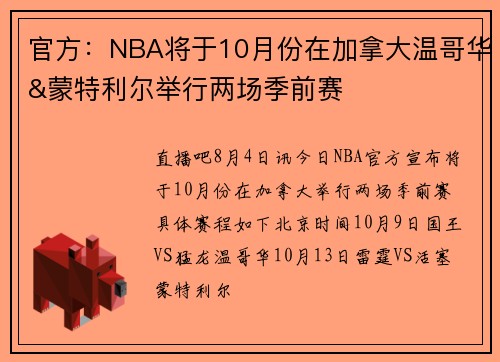 官方：NBA将于10月份在加拿大温哥华&蒙特利尔举行两场季前赛