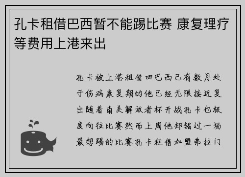 孔卡租借巴西暂不能踢比赛 康复理疗等费用上港来出