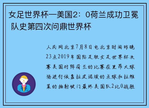女足世界杯—美国2：0荷兰成功卫冕 队史第四次问鼎世界杯