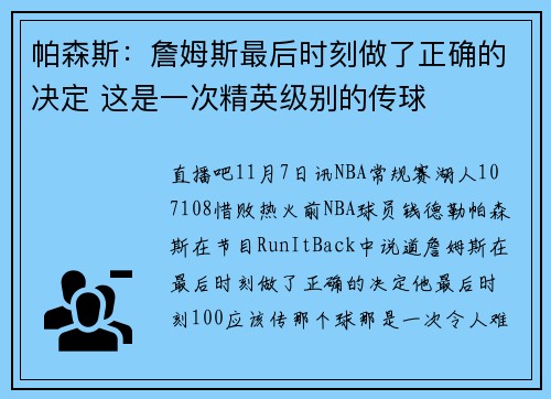 帕森斯：詹姆斯最后时刻做了正确的决定 这是一次精英级别的传球