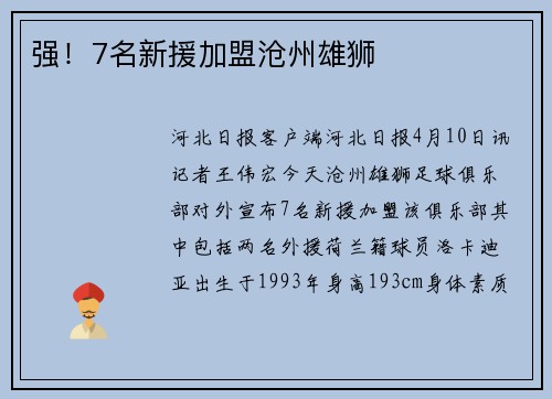 强！7名新援加盟沧州雄狮