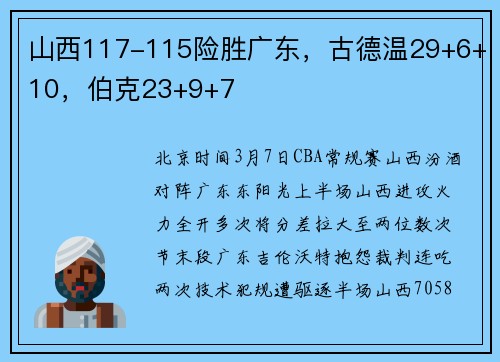 山西117-115险胜广东，古德温29+6+10，伯克23+9+7