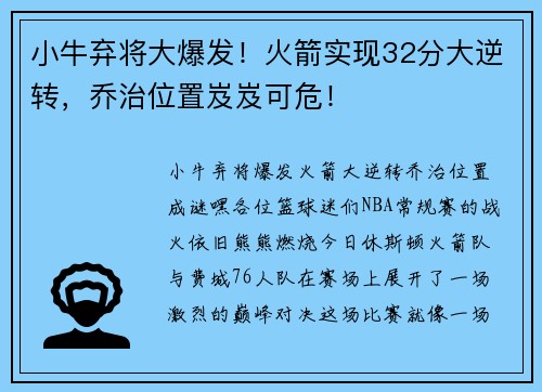 小牛弃将大爆发！火箭实现32分大逆转，乔治位置岌岌可危！