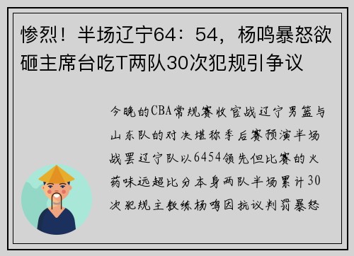 惨烈！半场辽宁64：54，杨鸣暴怒欲砸主席台吃T两队30次犯规引争议