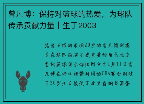 曾凡博：保持对篮球的热爱，为球队传承贡献力量｜生于2003