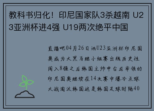 教科书归化！印尼国家队3杀越南 U23亚洲杯进4强 U19两次绝平中国
