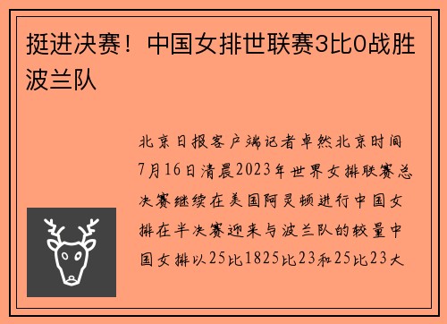 挺进决赛！中国女排世联赛3比0战胜波兰队