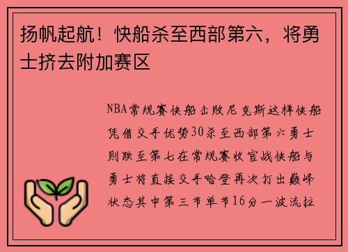 扬帆起航！快船杀至西部第六，将勇士挤去附加赛区