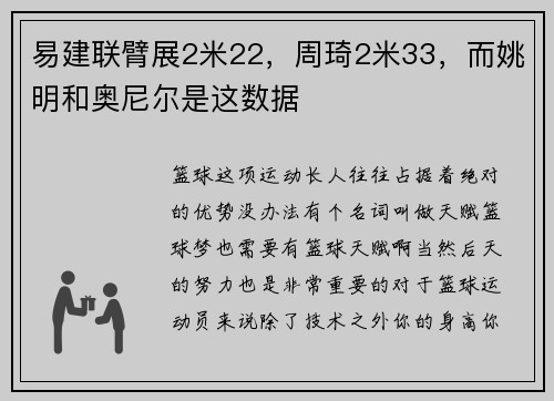 易建联臂展2米22，周琦2米33，而姚明和奥尼尔是这数据