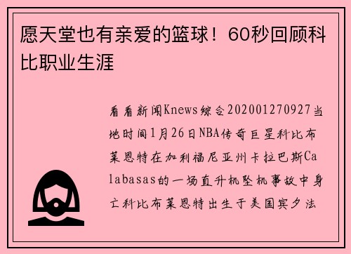 愿天堂也有亲爱的篮球！60秒回顾科比职业生涯