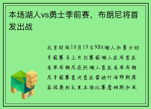 本场湖人vs勇士季前赛，布朗尼将首发出战