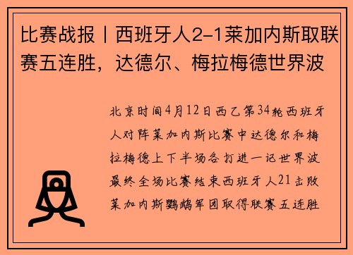 比赛战报丨西班牙人2-1莱加内斯取联赛五连胜，达德尔、梅拉梅德世界波