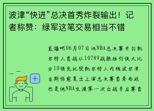 波津“快进”总决首秀炸裂输出！记者称赞：绿军这笔交易相当不错