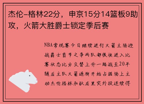 杰伦-格林22分，申京15分14篮板9助攻，火箭大胜爵士锁定季后赛