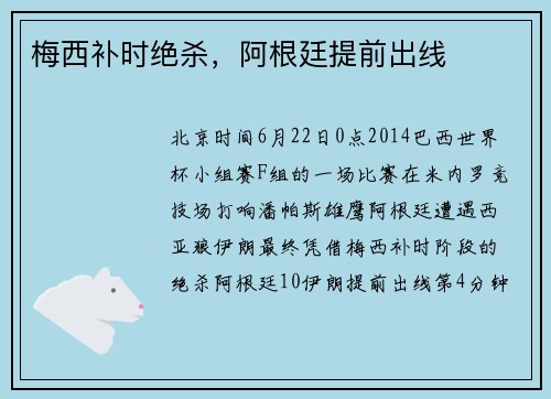 梅西补时绝杀，阿根廷提前出线