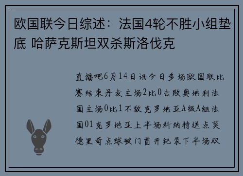 欧国联今日综述：法国4轮不胜小组垫底 哈萨克斯坦双杀斯洛伐克
