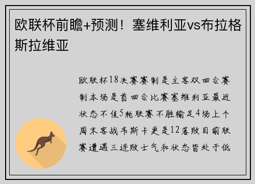 欧联杯前瞻+预测！塞维利亚vs布拉格斯拉维亚