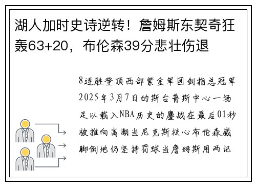 湖人加时史诗逆转！詹姆斯东契奇狂轰63+20，布伦森39分悲壮伤退