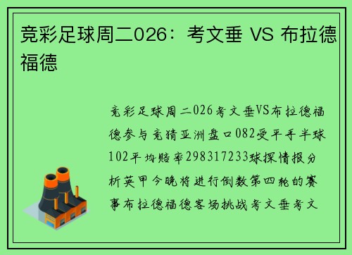 竞彩足球周二026：考文垂 VS 布拉德福德