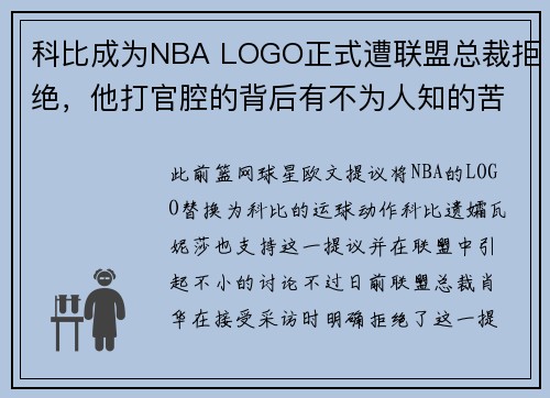 科比成为NBA LOGO正式遭联盟总裁拒绝，他打官腔的背后有不为人知的苦衷
