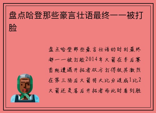 盘点哈登那些豪言壮语最终一一被打脸