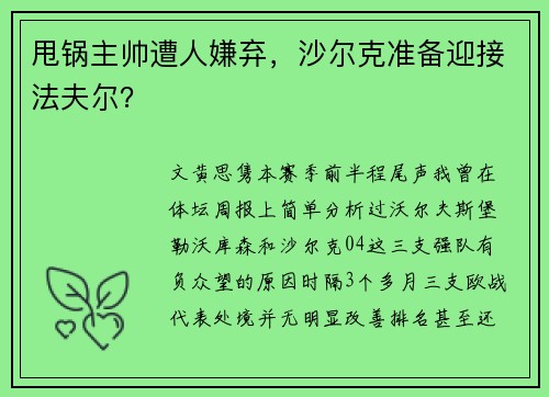 甩锅主帅遭人嫌弃，沙尔克准备迎接法夫尔？