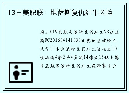 13日美职联：堪萨斯复仇红牛凶险