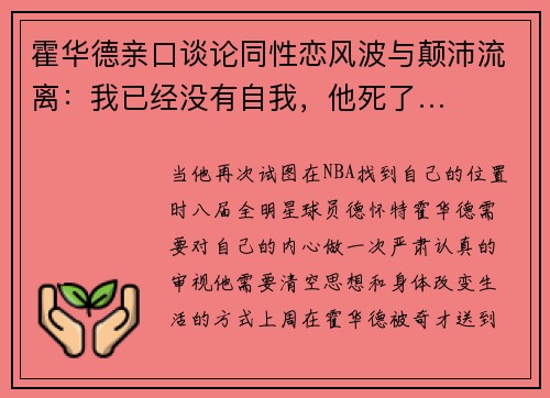 霍华德亲口谈论同性恋风波与颠沛流离：我已经没有自我，他死了…