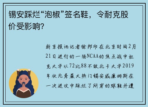 锡安踩烂“泡椒”签名鞋，令耐克股价受影响？