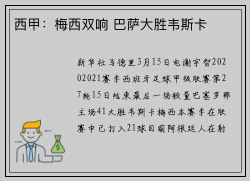 西甲：梅西双响 巴萨大胜韦斯卡