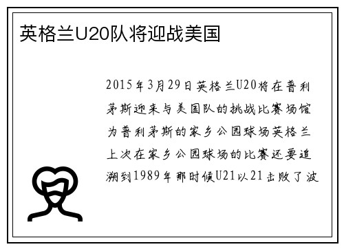 英格兰U20队将迎战美国