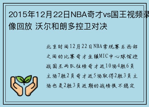 2015年12月22日NBA奇才vs国王视频录像回放 沃尔和朗多控卫对决