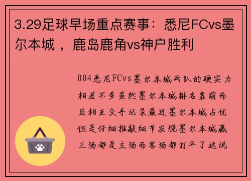 3.29足球早场重点赛事：悉尼FCvs墨尔本城 ，鹿岛鹿角vs神户胜利