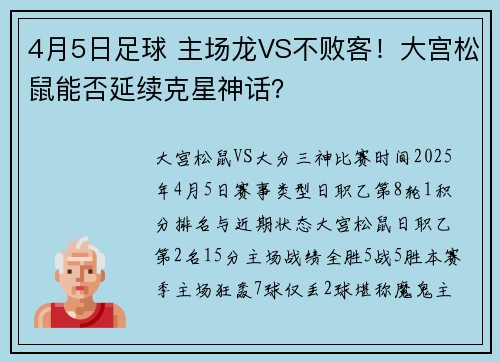 4月5日足球 主场龙VS不败客！大宫松鼠能否延续克星神话？