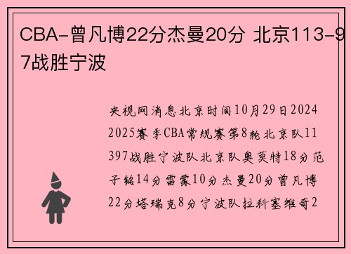 CBA-曾凡博22分杰曼20分 北京113-97战胜宁波