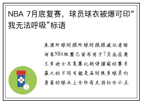 NBA 7月底复赛，球员球衣被爆可印“我无法呼吸”标语