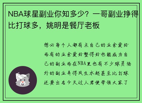 NBA球星副业你知多少？一哥副业挣得比打球多，姚明是餐厅老板