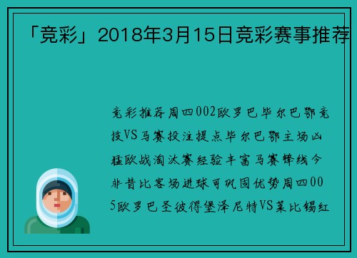 「竞彩」2018年3月15日竞彩赛事推荐