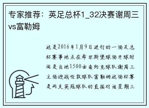 专家推荐：英足总杯1_32决赛谢周三vs富勒姆