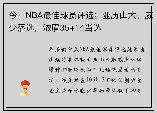 今日NBA最佳球员评选；亚历山大、威少落选，浓眉35+14当选