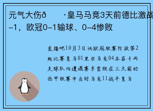 元气大伤😷皇马马竞3天前德比激战1-1，欧冠0-1输球、0-4惨败