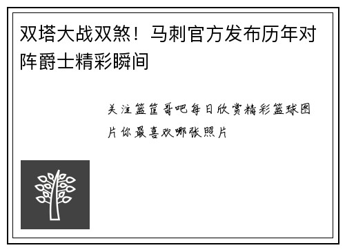 双塔大战双煞！马刺官方发布历年对阵爵士精彩瞬间