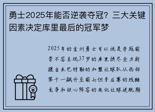 勇士2025年能否逆袭夺冠？三大关键因素决定库里最后的冠军梦